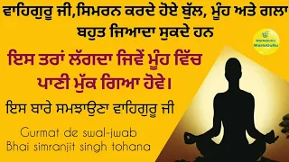 Simran krdeya bul,muuh te gle da sukna || Bhai simranjeet singh tohana || Gurmat de swal jwab ||