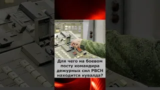 Для чего на боевом посту командира дежурных сил РВСН находится кувалда?