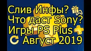 Слив Инфы? Что Даст Sony Игры PS Plus Август 2019?