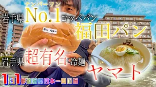 飯ウマすぎる岩手で1日中食べまくり旅行！【日本一周】【福田パン】【ヤマト】