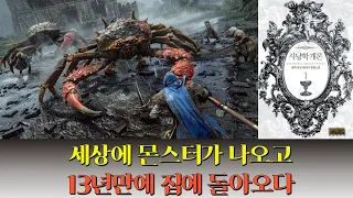 13년만에 귀환한 주인공을 다룬 먼치킨 소설 사냥학 개론 리뷰