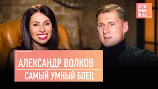 ВОЛКОВ о соперничестве Хабиба и Конора, зарплате инженера и бизнесе жены / COMMANDOS