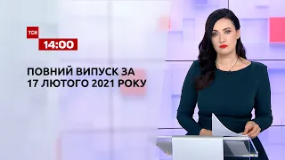 Новости Украины и мира онлайн | Выпуск ТСН.14:00 за 17 февраля 2021 года