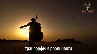 HAND TO HAND - ЧЕЛЛЕНДЖ - ТРАНСЕРФИНГ РЕАЛЬНОСТИ! День-38