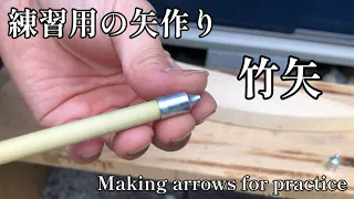 練習用の矢を竹で作る　Making arrows for practice/bamboo