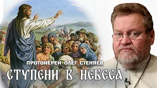 ЗАПОВЕДИ БЛАЖЕНСТВА - СТУПЕНИ В НЕБЕСА. Протоиерей Олег Стеняев