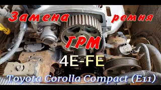 Замена ремня ГРМ Toyota Corolla E11 4EFE 1.3 86 л.с.