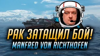 👍 РАК ЗАТАЩИЛ БОЙ! 👍 MANFRED VON RICHTHOFEN WORLD OF WARSHIPS