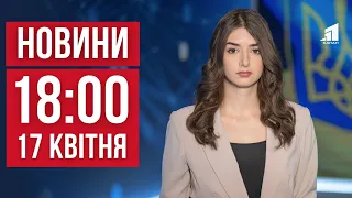 НОВИНИ 18:00. Наслідки ракетного удару по Чернігову. Закон про мобілізацію. Енергетика не витримує