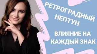 Ретроградный Нептун по 29 ноября 2020. Влияние на каждый знак Зодиака | Алла ВИШНЕВЕЦКАЯ