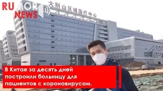 В Китае за десять дней построили больницу для пациентов с коронавирусом.