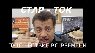 Путешествие во времени. СТАР-ТОК c Нилом де Грасс Тайсоном. Перевод - STAHANOV2000