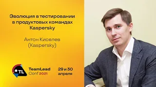 Эволюция тестирования в продуктовых командах Kaspersky / Антон Киселев (Kaspersky)