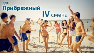 Прибрежный. IV смена.