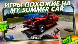 🔥5 ЛУЧШИХ ИГР ПОХОЖИХ НА My Summer Car на АНДРОИД / игры с открытым миром