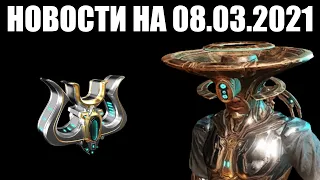 Warframe | Новости 📣 | Снизошествие УМБРА формы и ожидание деталей РЭЙЛДЖЕКА 3.0 🚀