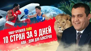 Умар Кремлев лайв | 10 стран за 9 дней | AIBA - дом для боксеров