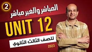 شرح المباشر والغير مباشر | جرامر Unit 12 | للصف الثالث الثانوي 2024 | الجزء الثاني