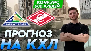 Салават Юлаев - Спартак прогноз и ставка на хоккей / Прогноз от Артура Романова