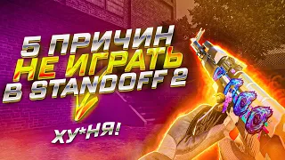 ПОЧЕМУ НЕ СТОИТ ИГРАТЬ В STANDOFF 2