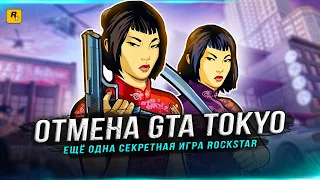 Какой была GTA: TOKYO? Ещё один отменённый проект Rockstar Games!