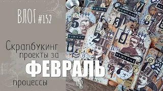 Что наскрапила за ФЕВРАЛЬ? 📌 Проекты, работы, процессы/ ВЛОГ №152/ #Скрапбукинг.