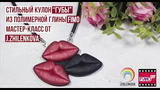 Мастер-класс: Стильный кулон "Губы" из полимерной глины FIMO/polymer clay tutorial