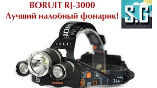 ОБЗОР лучшего налобного фонарика - BORUIT RJ-3000