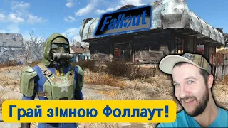 Грай зімною граю Фоллаут  Fallout 4 граю грай жовтий синій українською #ігровий