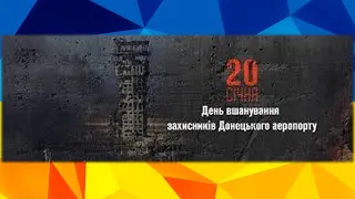 День вшанування захисників Донецького аеропорту (20 січня)