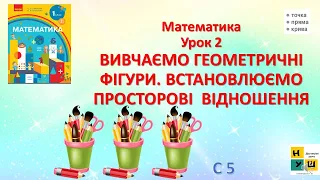 Математика 1 клас Урок 2 ВИВЧАЄМО ГЕОМЕТРИЧНІ ФІГУРИ. ВСТАНОВЛЮЄМО ПРОСТОРОВІ  ВІДНОШЕННЯ  Скворцова