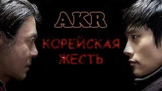 AKR - Корейская Жесть