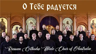 О Тебе Радуется / All Creation Rejoices in Thee