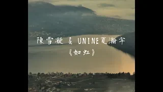 陳雪凝 & UNINE夏瀚宇《如虹》《攀登者電影宣傳推廣曲》無損音質「黑暗深淵中，誰不曾感到絕望」【動態歌詞 Lyrics】 Chinese Music