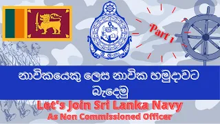 නාවිකයෙකු ලෙස නාවික හමුදාවට බැදෙ​මු | Let's Join Sri Lanka Navy- Non Commissioned Officer | Part 1