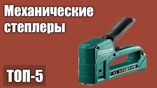 ТОП—5. Лучшие механические степлеры. Рейтинг 2021 года!