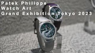 Patek Philippe Watch Art Grand Exhibition Tokyo 2023