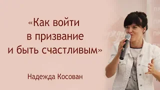 «Как войти в призвание и быть счастливым»  НАДЕЖДА КОСОВАН.