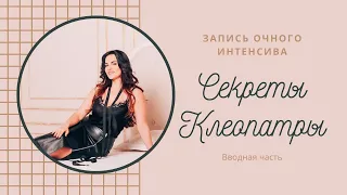 СЕКРЕТЫ КЛЕОПАТРЫ / ИНТЕНСИВ / ВВОДНАЯ ЧАСТЬ