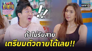 ถ้าไม่รับสาย เตรียมตัวตายได้เลย!! | HIGHLIGHT เป็นต่อ 2022 EP.17 | 27 พ.ค. 65 | one31