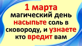 1 марта магический день насыпьте соль в сковороду, скажите эти слова, и узнаете, кто вредит вам