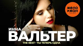 Инна Вальтер - The Best - Ты теперь одна (Новое и лучшее 2021)