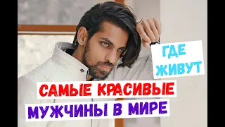 ТОП 10 СТРАН МИРА С САМЫМИ КРАСИВЫМИ МУЖЧИНАМИ.