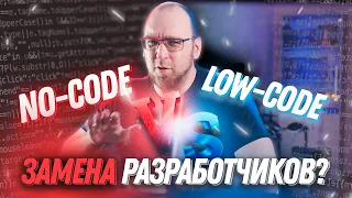 Мое мнение о No-Code и Low-Code. Для чего используется и заменит ли разработчиков?