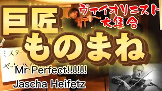 バイオリンの超名曲を巨匠のモノマネで弾いてみた！ 【Imitating Famous Violinists】  #violin #タイスの瞑想曲　#名曲　#長原幸太さん