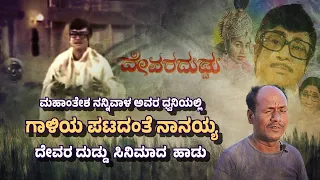 GAALIYA PATADANTE NANAYYA | DEVARA DUDDU KANNADA MOVIE | MAHANTESHA NANNIVALA| NANNIVALA