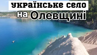 Українське село на Олевщині/Нарешті вихідний/Поїздка на Дружбівський кар'єр де голуба вода