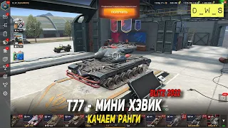 T77 - какчаем ранги в Wot Blitz