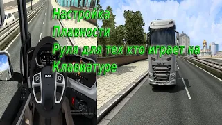 Настройка плавности Руля Для ETS 2 И ATS Для тех кто играет на клавиатуре