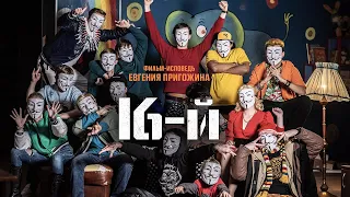 16-ый (Шестнадцатый) (2021) . Смотреть онлайн русский трейлер к фильму